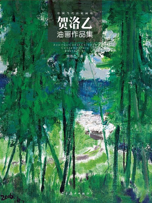 Title details for （中国当代百家画库）贺洛乙油画作品集 by 贺洛乙 - Wait list